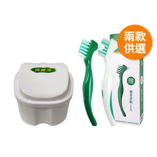 保麗淨 假牙浸泡盒／假牙牙刷2入組(裸裝) 1入(0元加購兌換禮專用)【新高橋藥局】2款供選