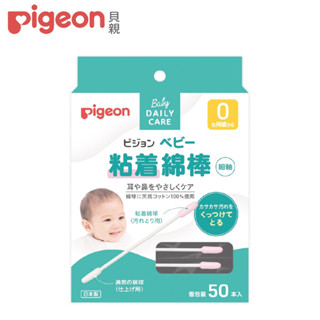 【隔日到貨】Pigeon 貝親棉花棒 黏性棉棒/橄欖油嬰兒棉花棒 50入✪ 準媽媽婦嬰用品 ✪