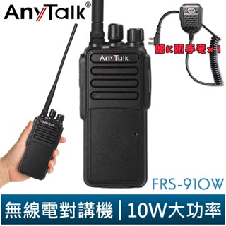 【AnyTalk】FRS-910W 業務型 免執照 無線對講機 贈手麥 10W 大功率 工地 公司 餐廳 穿透性高 現貨