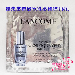 《蘭格爾美妝》全新LANCOME 蘭蔻 超未來肌因冰珠亮眼粹1ML～冰珠~眼霜～試用包~~百貨專櫃品~隨貨附發票