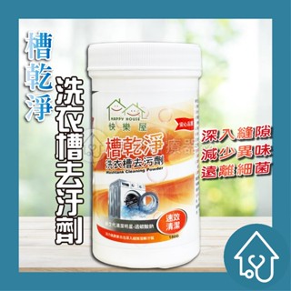 HAPPY HOUSE 洗衣機乾淨洗衣槽去汙劑 180G 槽洗淨 洗衣機清潔劑 洗衣槽清潔錠 洗衣酵素粉洗衣酵素