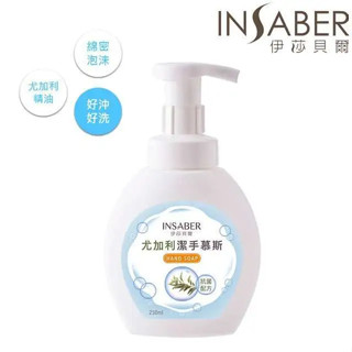 伊莎貝爾尤加利潔手慕斯 250ml 洗手乳