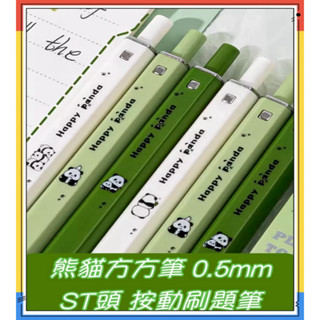 【刷題筆臺灣出貨】ST筆尖 熊貓中性筆 按壓式中性筆 方方筆 原子筆 黑色 0.5mm中性筆 ins按壓刷題筆 速乾