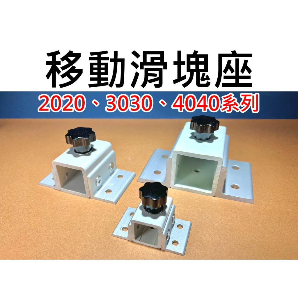 【不囉嗦24H送出】移動滑塊座 鋁擠型 2020 3030 4040 活動式滑塊 萬用固定 支架座 移動式 快拆裝