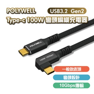 POLYWELL 黑金剛 USB3.2 Gen2 10Gbps 100W Type-C 高速傳輸充電線 直頭/彎頭 臺灣