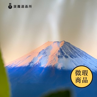【樣畫】微醺的富士山 - 日本風景無框掛畫/房間裝飾/玄關佈置