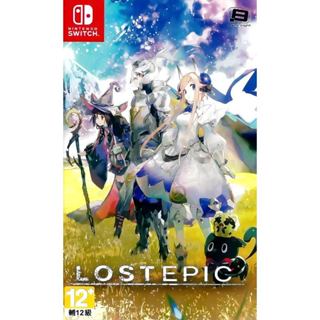 【金魚i電玩】任天堂 NS Switch LOST EPIC 失落史詩 中文版 全新品