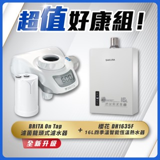 【省錢王】SAKURA 櫻花牌 DH1635F 16L四季溫智慧恆溫熱水器+ BRITA On Tap 濾菌龍頭式濾水器