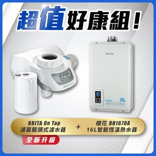 【可申請補助】 櫻花牌 DH1670A 熱水器 + BRITA On Tap 濾菌龍頭式濾水器