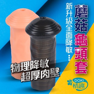 鎖精環 情趣用品 包皮阻復環 蘑菇龜頭套 陽具套 龜頭套 陰莖套 包莖環 包皮環 陰莖環 加粗套 情趣玩具 屌環 狼牙套