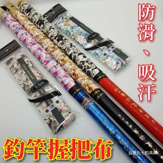 台灣現貨釣具屋-釣魚握把布 龍骨握把布 吸汗帶 握把布 止滑帶 魚竿握把布 耐磨吸汗止滑