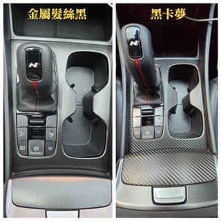 HYUNDAI Tucson L N Line專用版【排檔飾板保護貼】3M 不殘膠 車貼專用膠膜 卡夢 髮絲