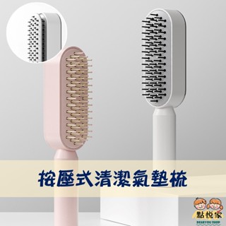 【點悅家】按壓式清潔氣墊梳 氣囊按摩梳 便攜式 按壓梳 清潔設計 家用梳頭梳子 G44