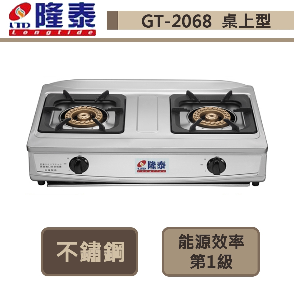 【隆泰牌 GT-2068(NG1)】台爐瓦斯爐-部分地區基本安裝