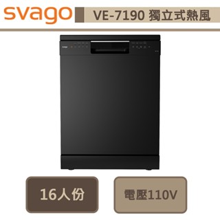 【Svago VE7190】獨立式60cm熱風烘乾洗碗機-此商品無安裝服務