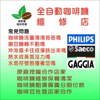 🔥Gaggia 全自動咖啡機維修🔥保養/清潔/託售/金斯頓咖啡
