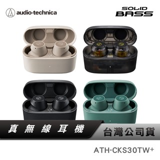 【鐵三角】 ATH-CKS30TW+ 降噪低音真無線 降噪藍牙耳機 重低音 小型輕量 SOLID BASS CKS30