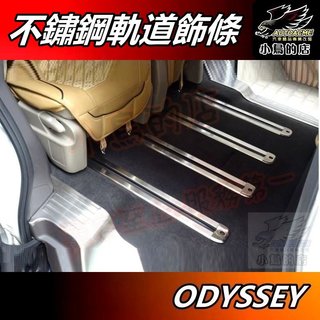 【小鳥的店】特價 2015-22 ODYSSEY 奧德賽【軌道壓條】不鏽鋼 白金 座椅地毯 防刮飾條 地板護條 配件改裝