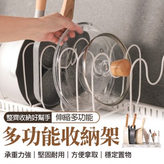 🔥隔日到貨🔥可伸縮大容量整齊收納 鍋具收納架 收納架 多功能鍋具收納 廚房置物架 湯鍋架 瀝水架 鍋蓋架 置物架 鍋