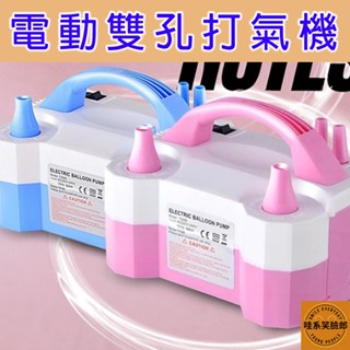 雙孔電動打氣機 氣球打氣機 打氣機 電壓110v 氣球幫浦 氣球機 充氣幫浦 充氣球機 氣球裝置 氣球 氣球佈置雙孔自動