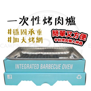 烤肉架 【露營中毒本鋪】 烤肉爐 一次性烤肉架 燒烤爐 迷你烤爐 烤肉 烤爐 燒烤爐 中秋 烤肉 露營 懶人烤肉神器