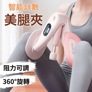 【臺灣出貨】夾腿器 凱格爾 美腿夾 夾腿訓練器 PC肌訓練器 美臀夾 夾腿神器 運動用品 瘦腿器 美臀器