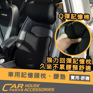 【汽車配件屋】車用 記憶性 頭枕 腰墊 頸枕 腰靠 實體店面 商品安裝 DIY 枕頭 頸部 肩頸 痠痛 Q彈 記憶海棉