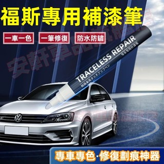 福斯補漆筆 汽車漆面劃痕修復 車用修補漆烤漆筆補車漆點漆筆油漆筆 GOlf Tiguan TOuran Scirocco