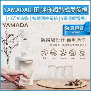 領券折現貨【YAMADA 山田】瞬熱開飲機 瞬熱飲水機 (YWD-06LCM1E) 快煮壺 飲水機 開飲機