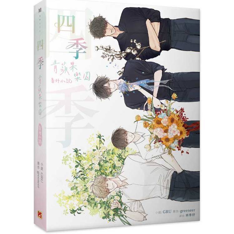 平心｜青蘋果樂園第二季1~3 / 四季青蘋果樂園番外小說 普版/特裝版 〖Zfong 智豐〗