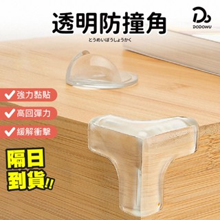 【透明防撞角】防撞角 防撞條 桌角保護套 桌角墊 透明桌角 兒童防護角 球形防撞角 L防撞角 安全防撞角 桌角防護