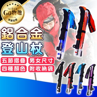 【臺灣出貨】登山杖 鋁合金登山杖 送收納袋 五節折疊 伸縮登山杖 登山 露營 爬山 柺杖