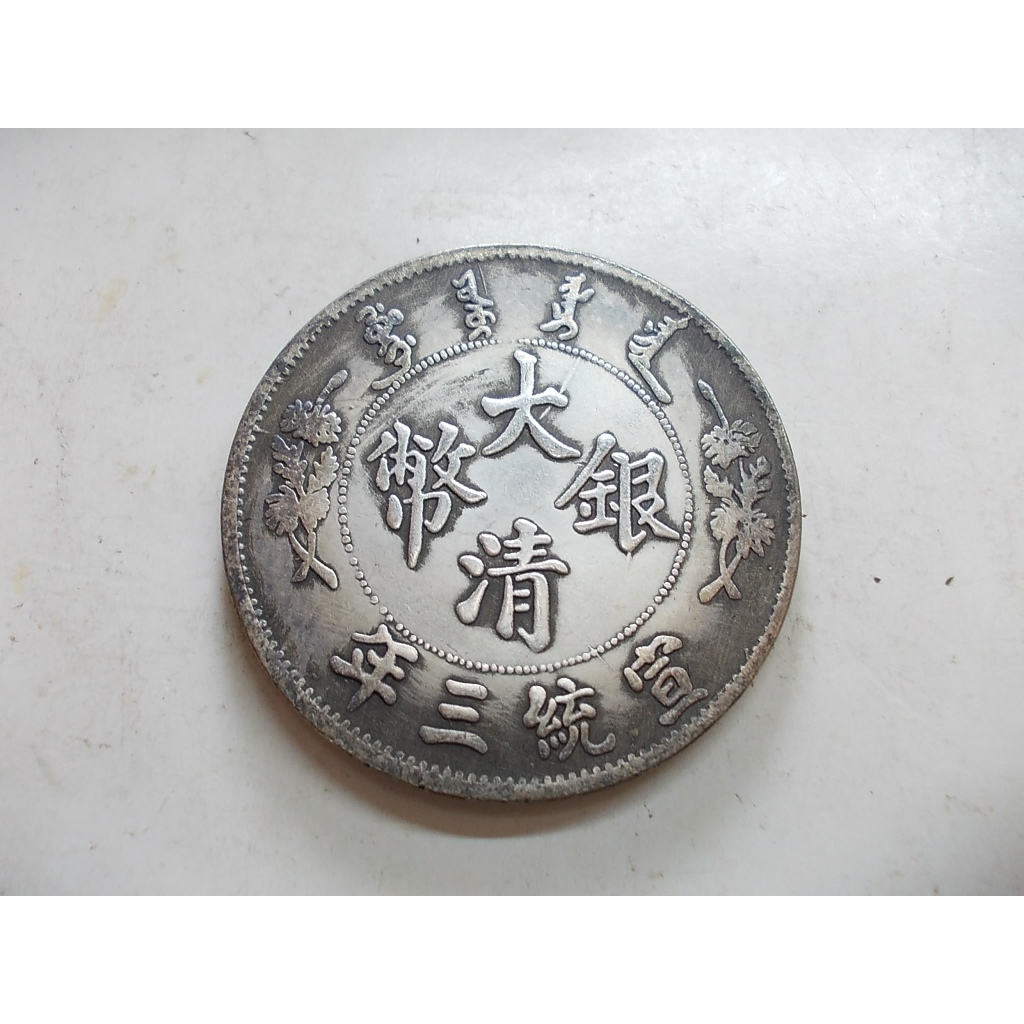大清銀幣宣統三年伍圓的價格推薦- 2025年12月| 比價比個夠BigGo