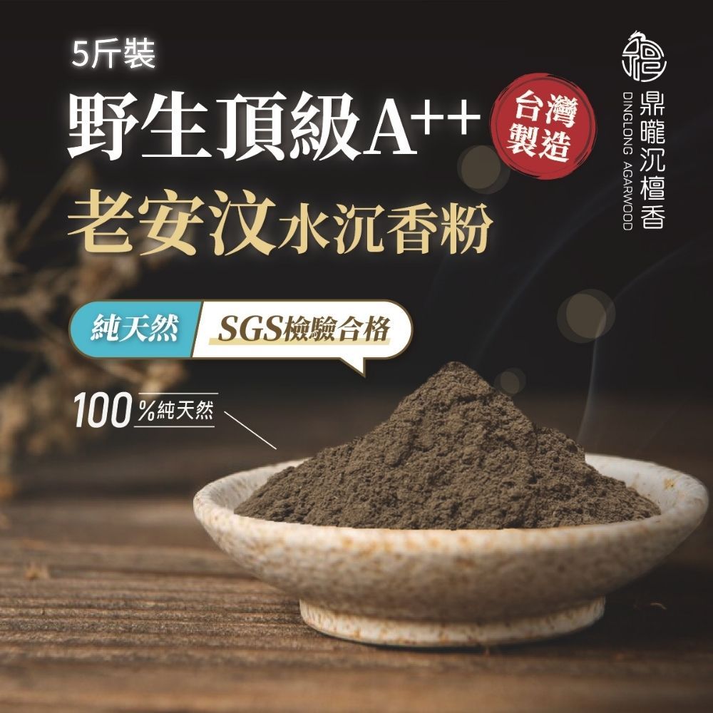 【鼎曨沉檀香】淨香粉 香粉 沉香粉 野生頂級A++老安汶水沉香粉 5斤裝 星洲沉香 星洲水沉 安汶沉香 安汶水沉 老安汶
