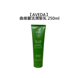 AVEDA 肯夢 曲線馥活潤髮乳 250ml 潤髮乳 護髮 保濕 毛躁 斷裂 捲髮【堤緹美妍】