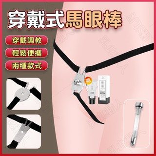 穿戴馬眼棒 中空馬眼棒 尿道堵 尿道擴張器 外出穿戴 馬眼棒 尿道棒 自慰器男用 SM調教 男同gay 情趣用品 穿戴褲