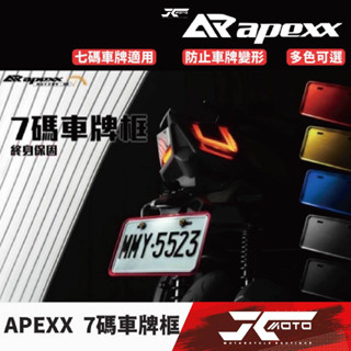 Jc機車精品 APEXX車牌框 鋁合金底板 包覆車牌框 車牌 底板
