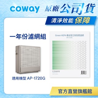 Coway 濾網 原廠耗材 一年份濾網組 適用AP 1720 G 空氣清淨機 AP-1720G 免運 現貨