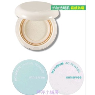 INNISFREE 無油無慮牛奶光防曬氣墊14g/無油無慮礦物控油蜜粉 5g/無油無慮真心保濕蜜粉 5g