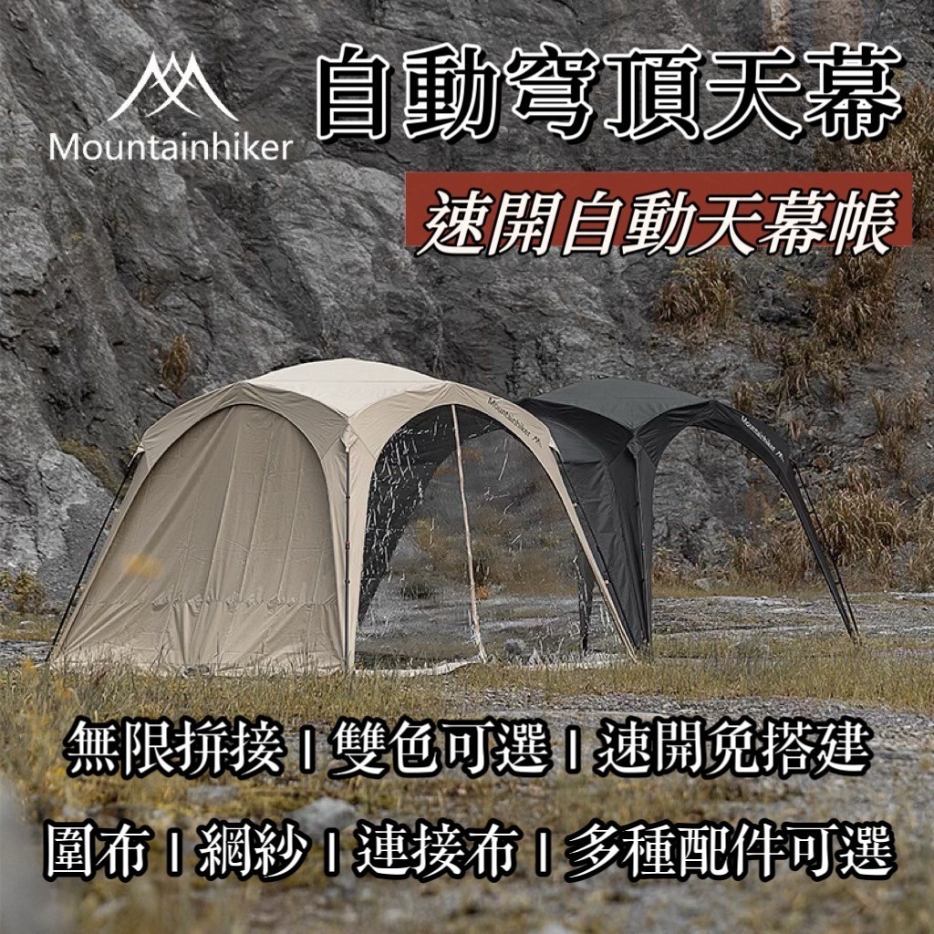 免運費🚚+發票【五號營地】Mountainhiker山之客 自動穹頂帳篷 速開穹頂天幕帳 客廳帳 車尾帳 炊事帳
