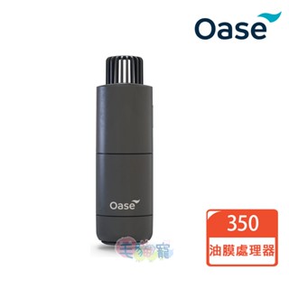 領卷再折【OASE 歐亞瑟】CrystalSkim 油膜處理器 350/600 馬達獨立可調 360°出水 臺灣公司貨