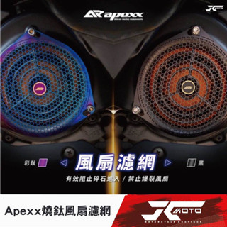 Jc機車精品 Apexx燒鈦風扇濾網 燒鈦風扇網 鍍鈦風扇 風扇濾網 白鐵濾網 鍍黑濾網 鈦濾網 鈦風扇