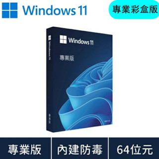 windows 11 pro 專業版 win11 彩盒 可移機 家用 永久 買斷 可重灌 全新 win 10 作業系統