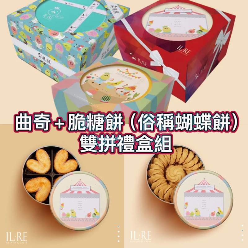 電子發票 國王你好餅乾 曲奇餅乾+脆糖派（蝴蝶餅）禮盒款 佳節送禮 中秋送禮 過年禮盒