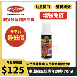 臺灣 水族先生Mr.AQUA 高濃縮無殼豐年蝦卵70ml 液態、魚隻開口、仔魚 (淡海水適用)