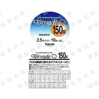 臨海釣具 24H營業 紅標/SUNLINE碳纖線 漁業者專用 TORNADE 150M 漁業用碳纖線 漁業用線 前導線