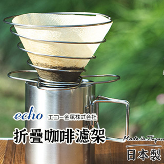 日本製【ECHO 折疊咖啡濾架 】折疊咖啡濾架 手沖咖啡 不銹鋼濾杯 彈簧式 濾杯 露營咖啡濾架 咖啡濾紙 濾杯架