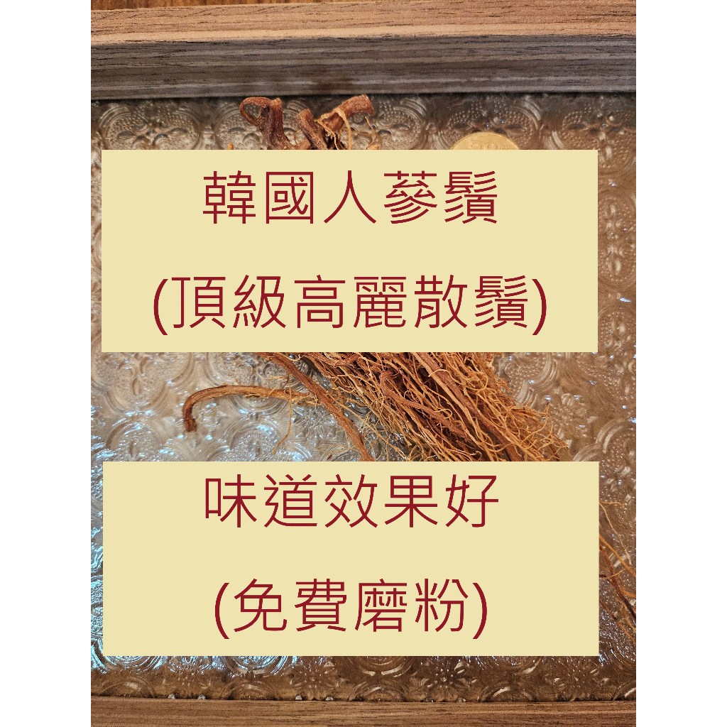 【台中本草】 人參鬚 韓國 高麗｜人蔘鬚／綁鬚｜免費打成細粉｜台灣檢驗合格 安心食材｜黃耆 當歸 枸杞 紅棗｜