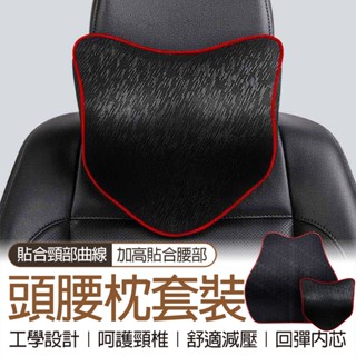 🔥隔日到貨🔥頭枕+腰靠全套舒壓 枕+腰靠枕 汽車枕頭 記憶枕 頸枕 護頸枕 靠枕 頭枕 車枕 靠墊 腰枕 汽機車用品
