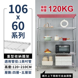 【臺灣製造 | 免運】層架 鐵架 多規格106X60系列 收納架 置物架 鐵力士架 貨架 收納櫃 廚房收納 倉儲收納